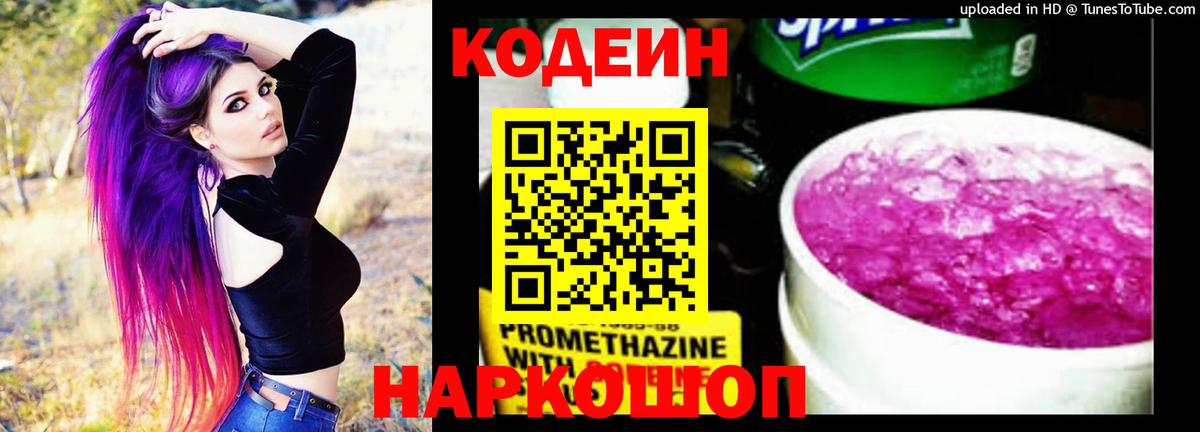 Омск  даркнет сайт  Codein напиток Lean (лин)  Вход с VPN  Codein Purple Drank 